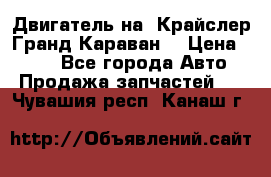 Двигатель на “Крайслер Гранд Караван“ › Цена ­ 100 - Все города Авто » Продажа запчастей   . Чувашия респ.,Канаш г.